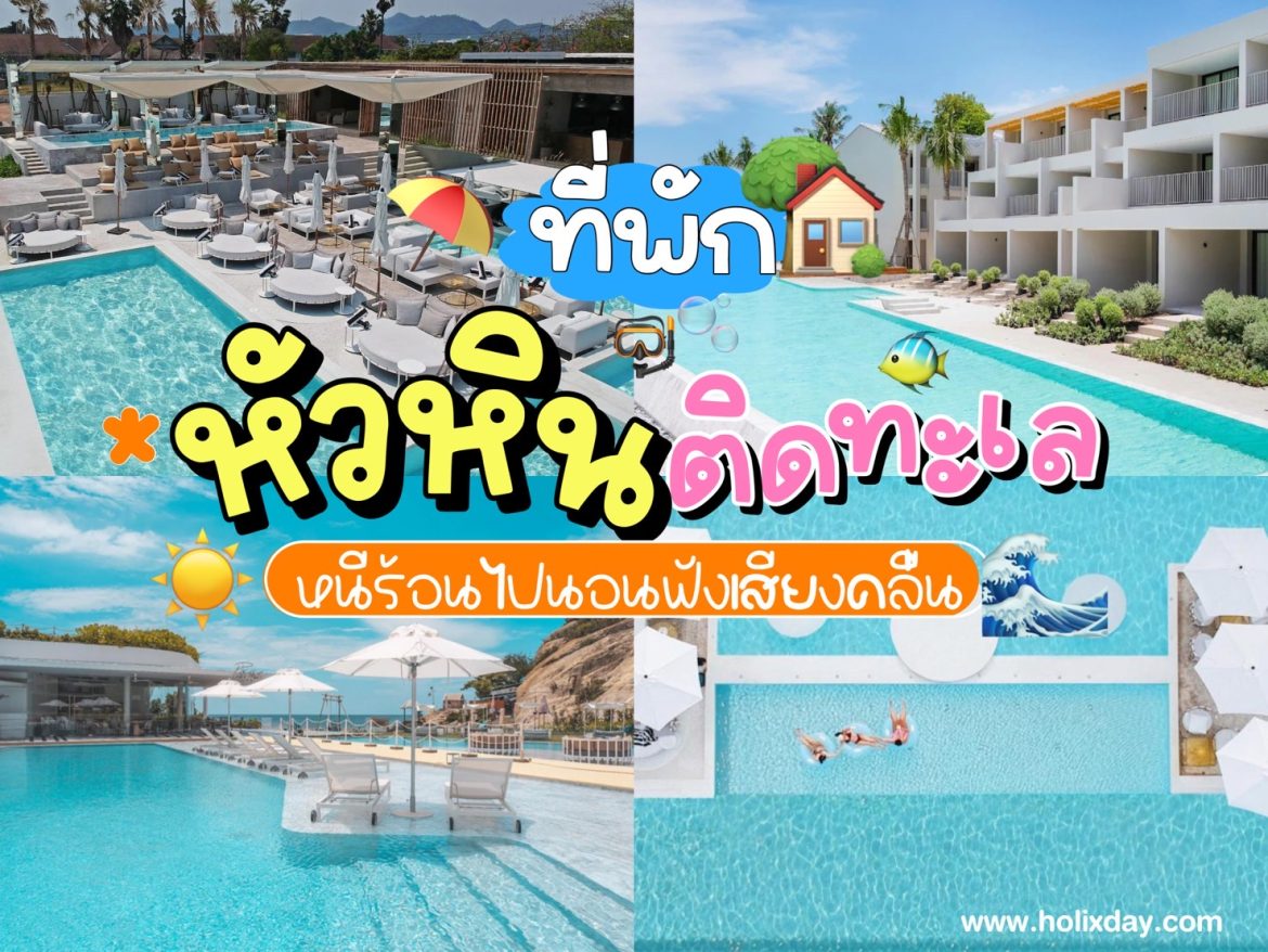 15 ที่พักหัวหินติดทะเล บรรยากาศดีเวอร์ หนีร้อนไปนอนฟังเสียงคลื่น