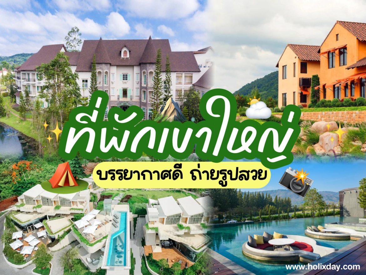15 ที่พักเขาใหญ่ 2025 บรรยากาศดี นอนชิลวิวปัง ถ่ายรูปสวย