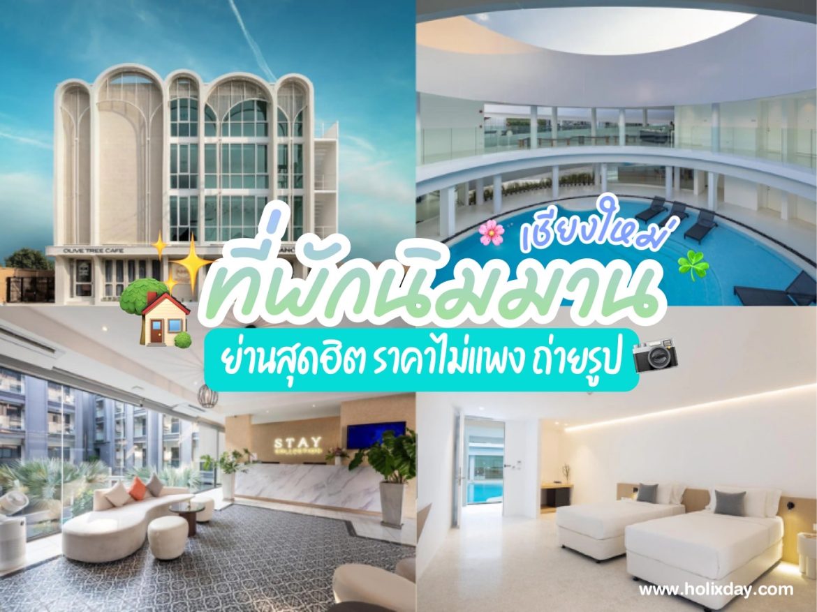 ที่พักนิมมาน เชียงใหม่